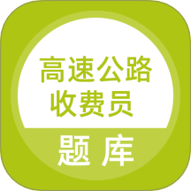 高速公路收费员app图标