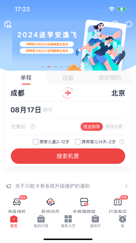 四川航空官网版图4