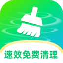 速效免费清理app图标