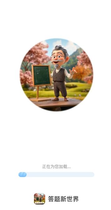 答题新世界安卓手机版图4