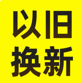 以旧换新查询app图标