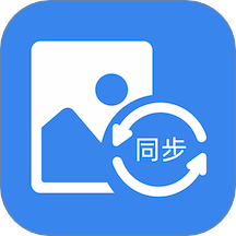 照片同步助手软件图标