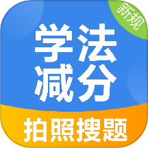 学法减分搜索答题APP图标