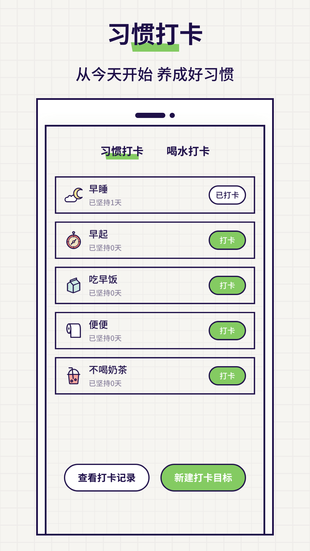 好习惯打卡软件