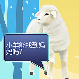 双重天地之小羊寻妈游戏图标