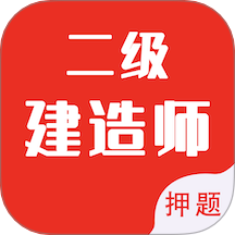 二级建造师智题库手机版图标