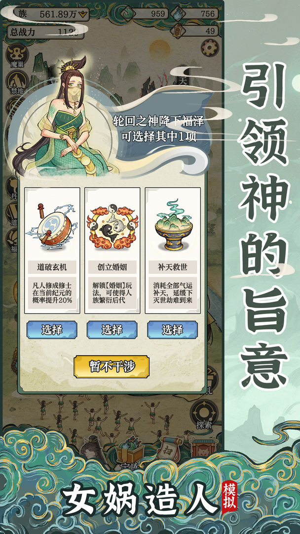 女娲造人模拟游戏
