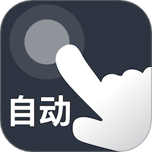 自动点点安卓版图标