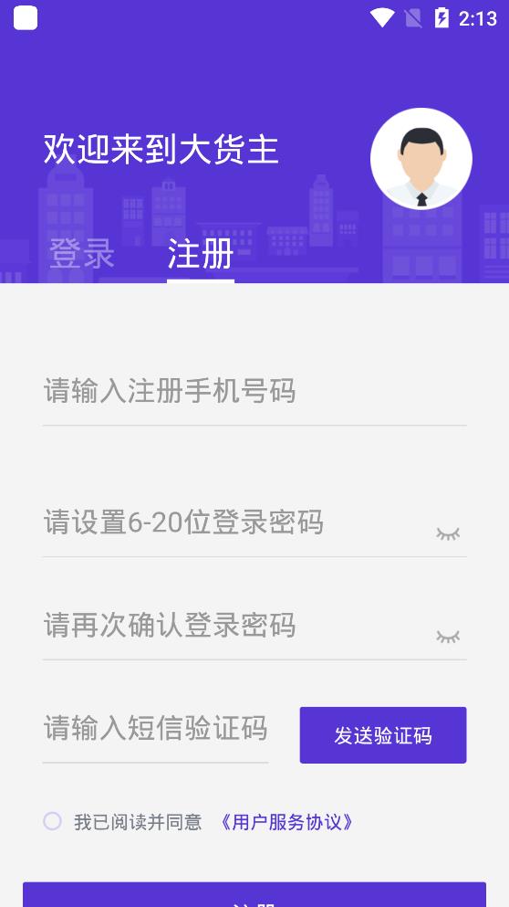 顺智通(大货主端)app图3