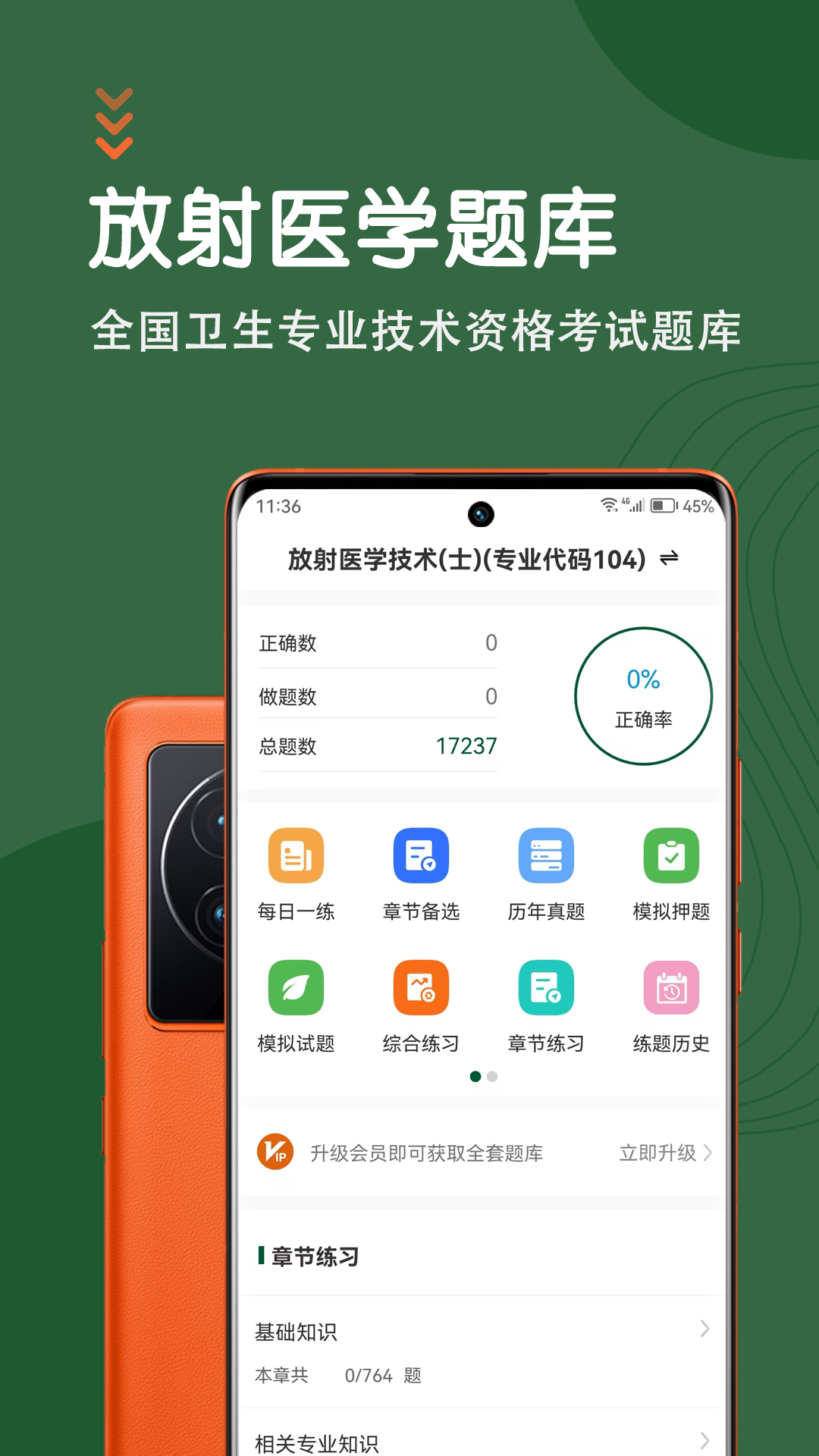 放射医学技术智题库app