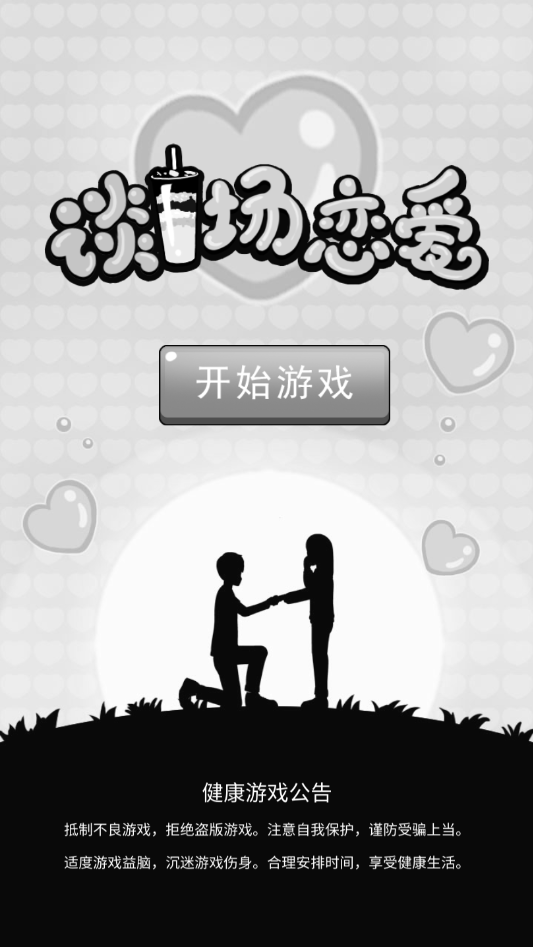 谈一场恋爱游戏图4
