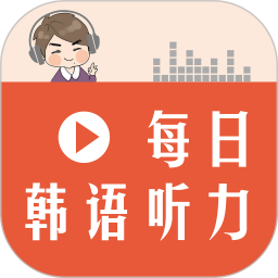 每日韩语听力app图标
