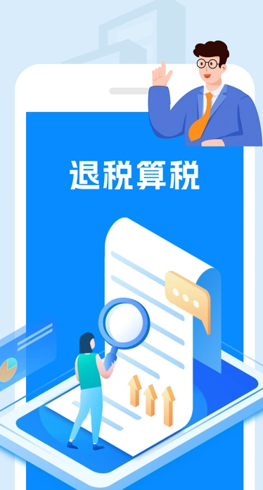 个税退税计算app图1