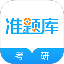 考研准题库手机版图标