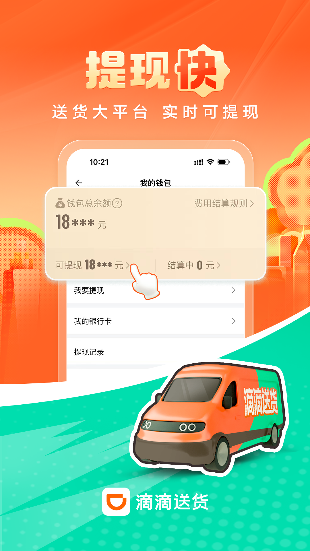 滴滴送货司机最新版图3
