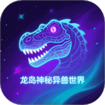 龙岛异兽app图标