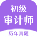 初级审计师真题大全app图标