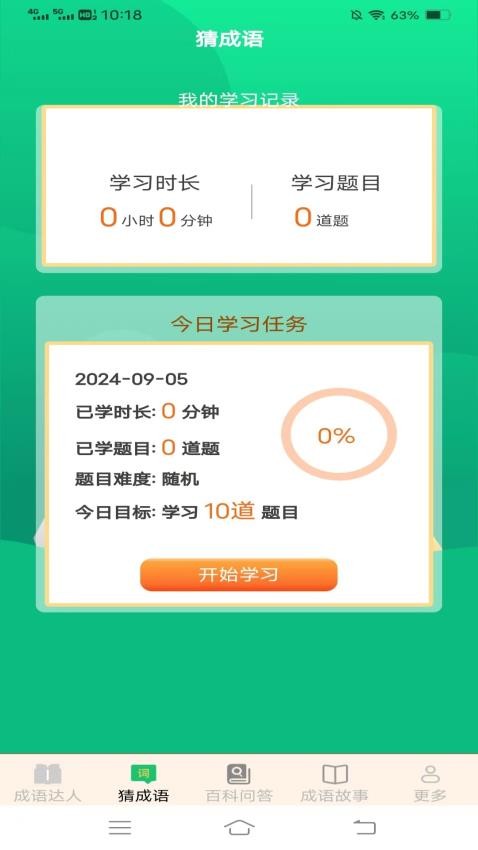 妙手成语app图2