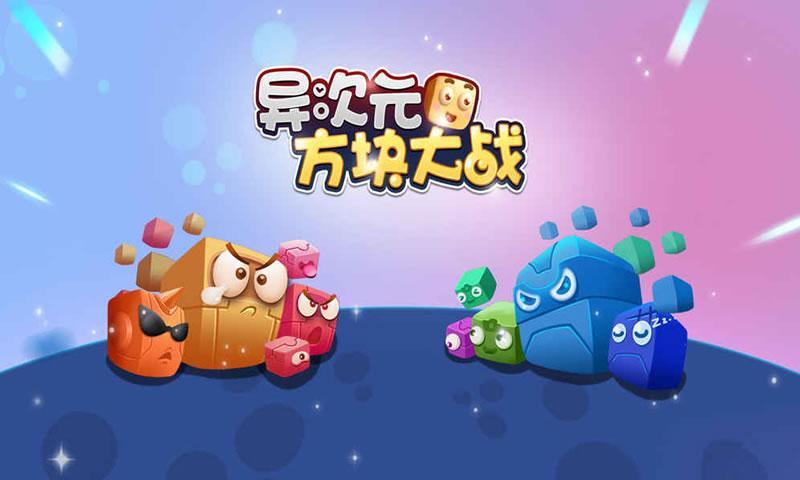 异次元方块大战游戏