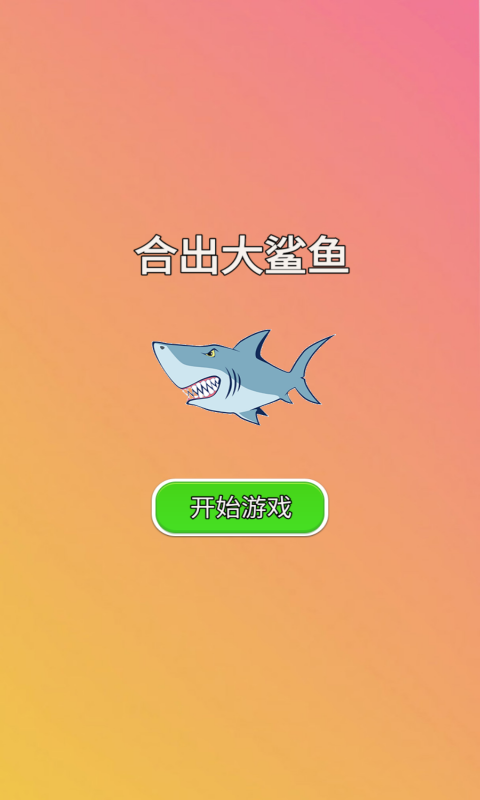 合出大鲨鱼手机版图3