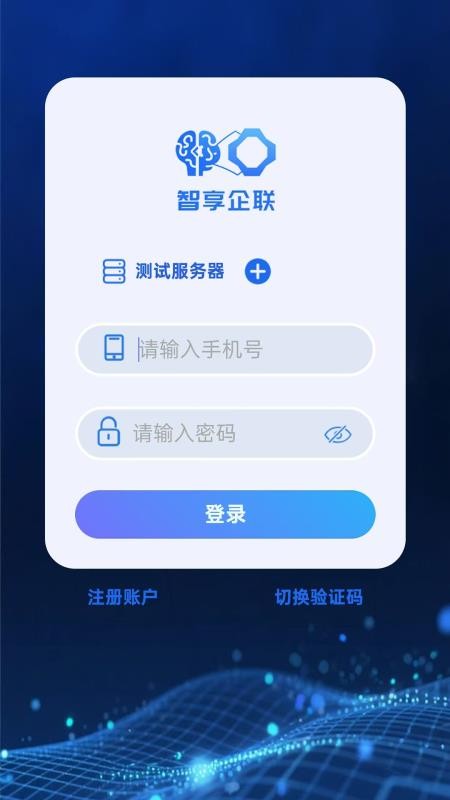 智享企联app图1