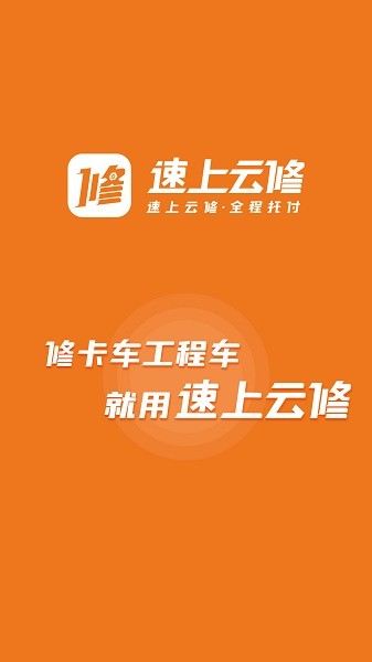 速上云修app