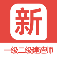 一级二级建造师新题库app图标