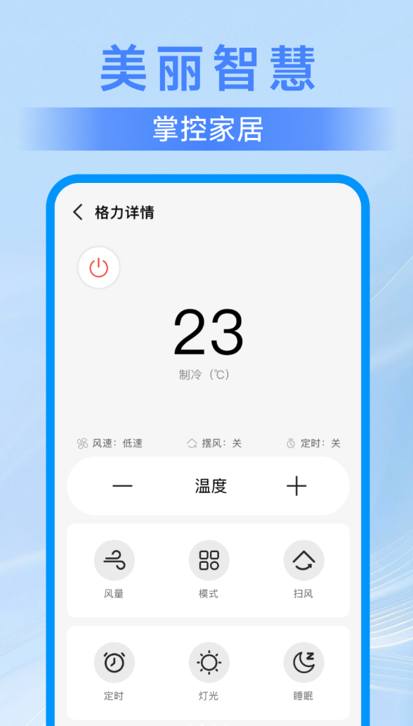 美丽智慧遥控器app