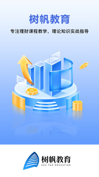 树帆教育app图3