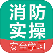 消防设施操作员国考仿真软件图标