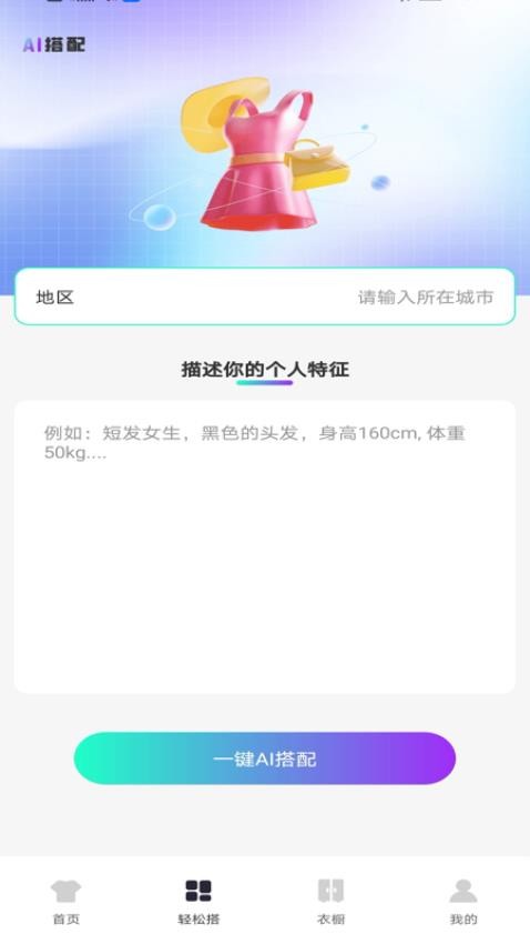 AI穿搭神器app图1