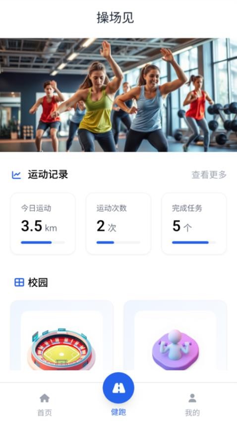 操场见app图1