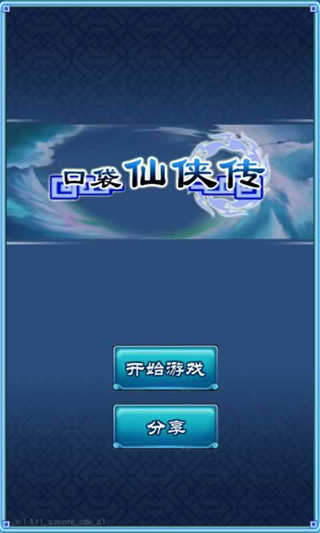 口袋仙侠传图2