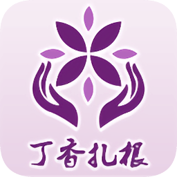 丁香扎根app图标