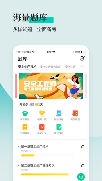 安全工程师题库通app图1