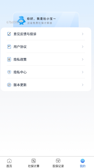 社保医保管家app图1