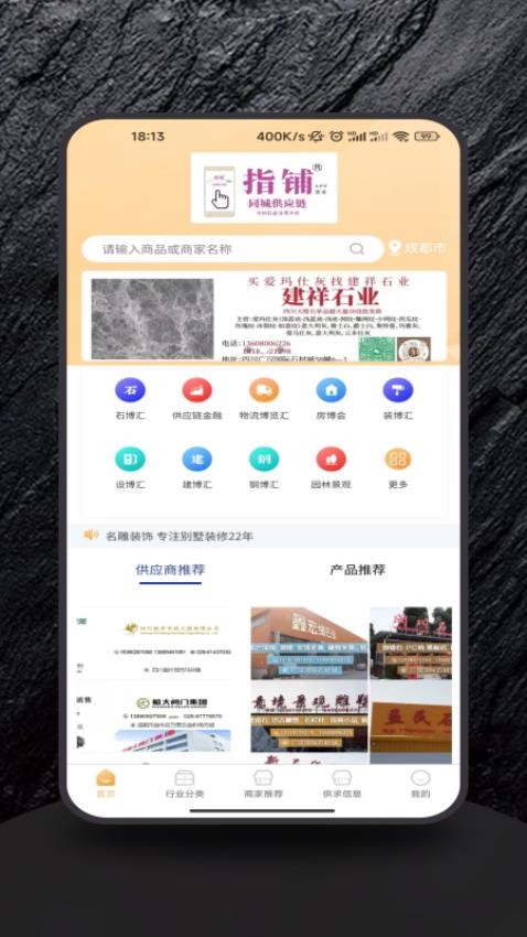 指铺供应链全国信息分类平台app图1
