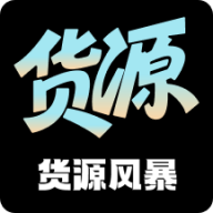 货源风暴手机版图标
