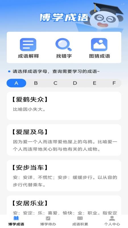 博学成语app