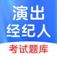 演出经纪人考试软件图标