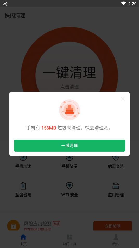 快闪清理app图1