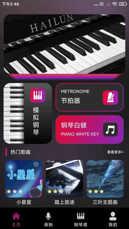 钢琴模拟大师app图1
