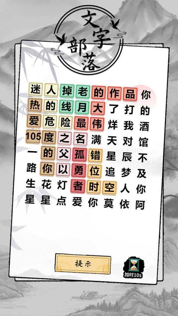 文字部落游戏