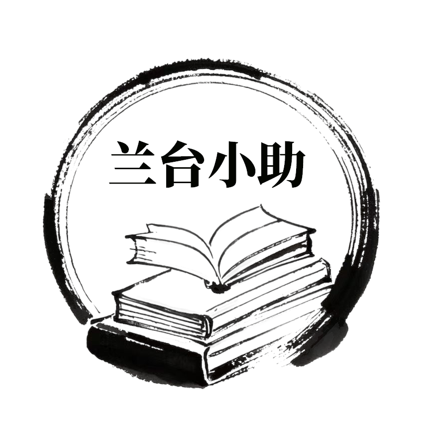 兰台小助app图标