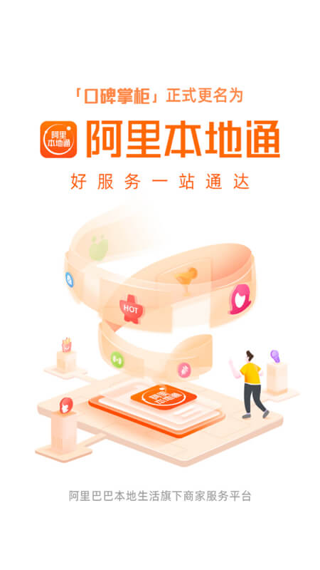 阿里本地通app图4