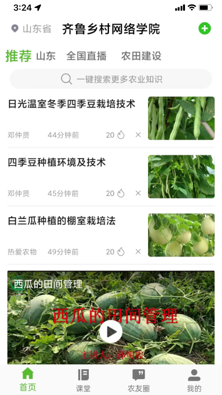 齐鲁乡村网络学院app图4