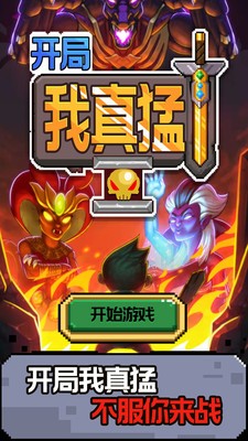 开局我真猛图3