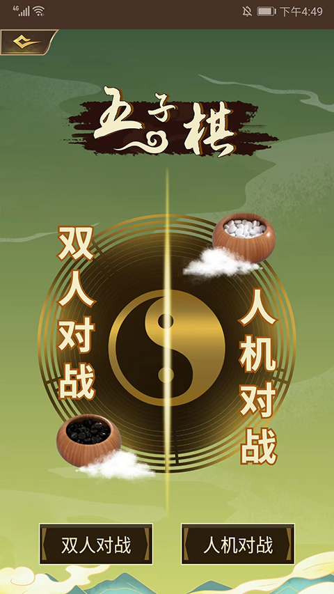 五子棋双人经典游戏图1