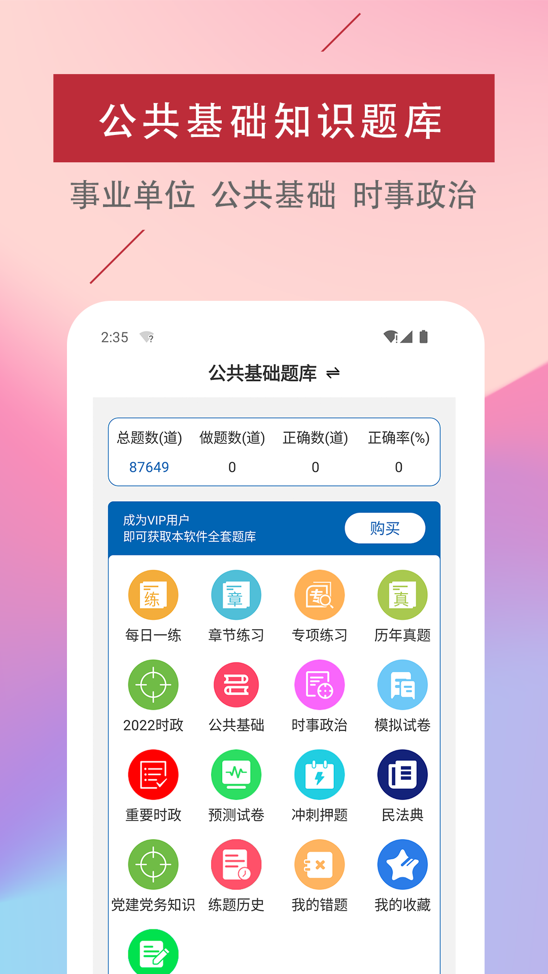 公共基础知识易题库手机版