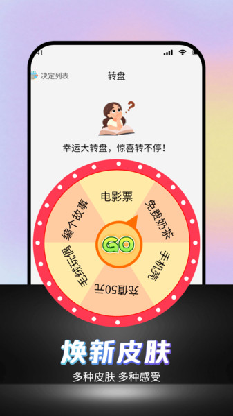 可可丁转盘做决定app